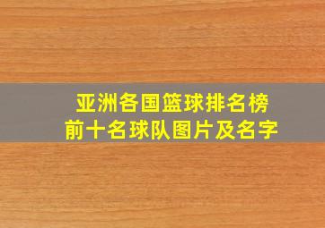 亚洲各国篮球排名榜前十名球队图片及名字