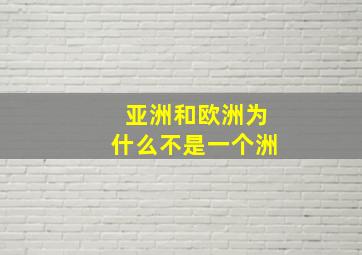 亚洲和欧洲为什么不是一个洲