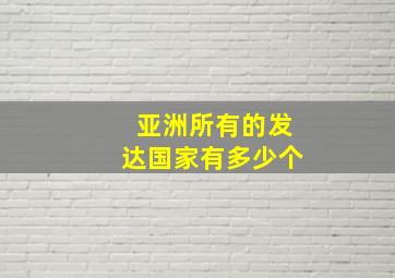 亚洲所有的发达国家有多少个