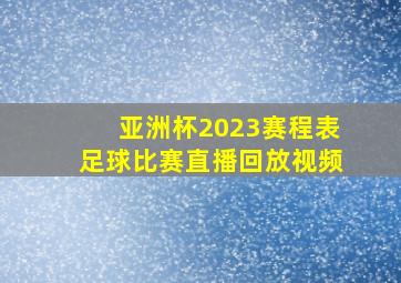 亚洲杯2023赛程表足球比赛直播回放视频