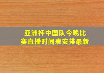 亚洲杯中国队今晚比赛直播时间表安排最新