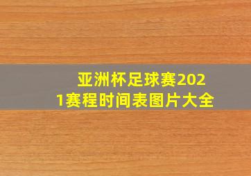 亚洲杯足球赛2021赛程时间表图片大全