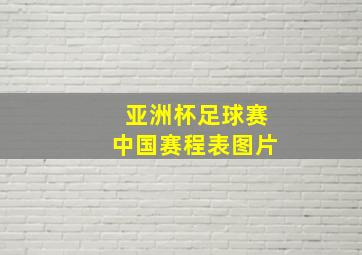 亚洲杯足球赛中国赛程表图片