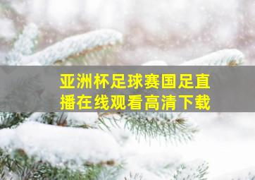 亚洲杯足球赛国足直播在线观看高清下载