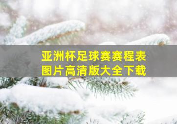 亚洲杯足球赛赛程表图片高清版大全下载