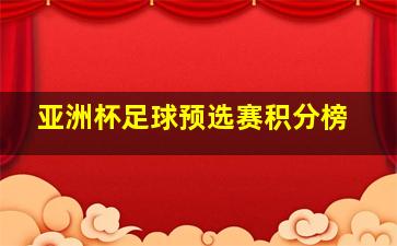 亚洲杯足球预选赛积分榜