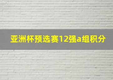 亚洲杯预选赛12强a组积分