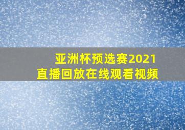 亚洲杯预选赛2021直播回放在线观看视频