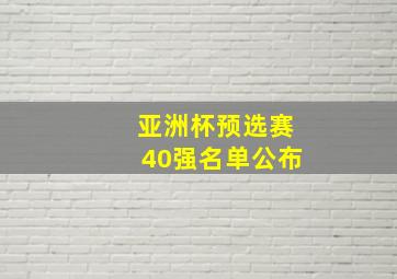 亚洲杯预选赛40强名单公布