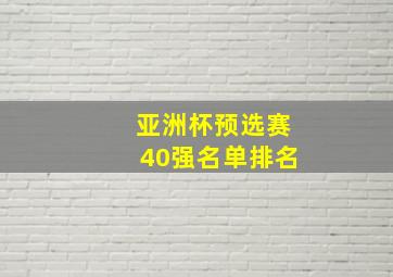 亚洲杯预选赛40强名单排名