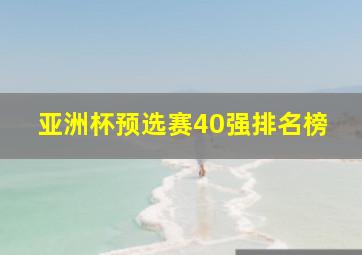 亚洲杯预选赛40强排名榜