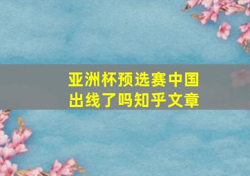 亚洲杯预选赛中国出线了吗知乎文章