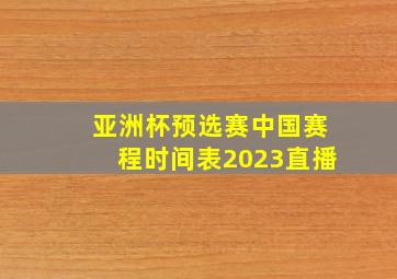 亚洲杯预选赛中国赛程时间表2023直播