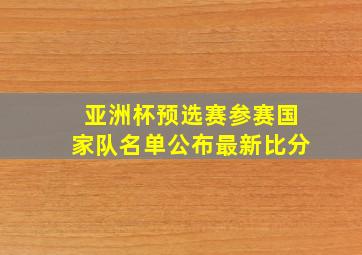 亚洲杯预选赛参赛国家队名单公布最新比分