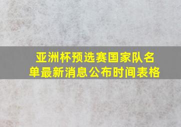 亚洲杯预选赛国家队名单最新消息公布时间表格