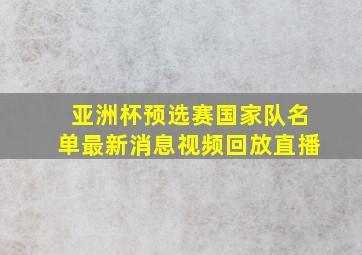 亚洲杯预选赛国家队名单最新消息视频回放直播