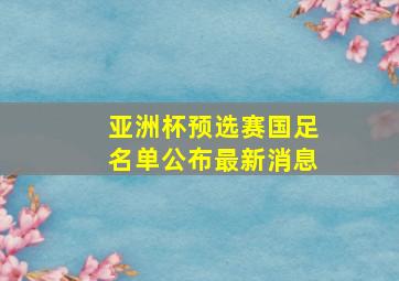 亚洲杯预选赛国足名单公布最新消息