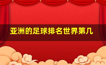 亚洲的足球排名世界第几