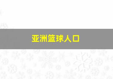 亚洲篮球人口