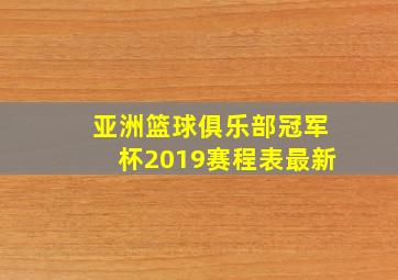 亚洲篮球俱乐部冠军杯2019赛程表最新