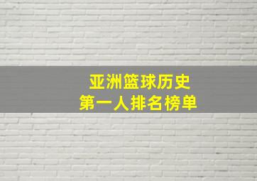 亚洲篮球历史第一人排名榜单