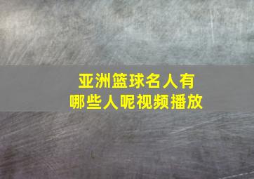 亚洲篮球名人有哪些人呢视频播放