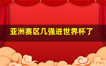 亚洲赛区几强进世界杯了