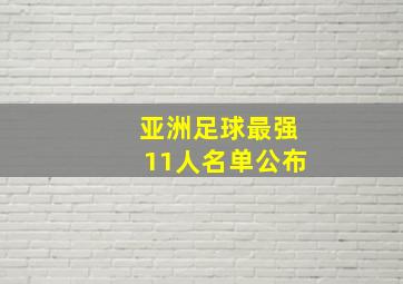 亚洲足球最强11人名单公布