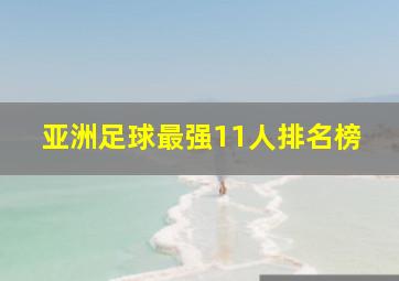 亚洲足球最强11人排名榜