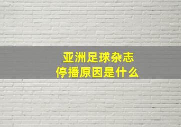 亚洲足球杂志停播原因是什么