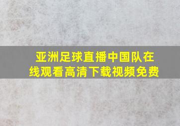 亚洲足球直播中国队在线观看高清下载视频免费