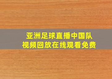 亚洲足球直播中国队视频回放在线观看免费