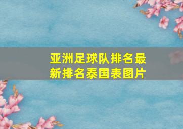 亚洲足球队排名最新排名泰国表图片