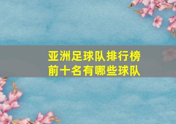 亚洲足球队排行榜前十名有哪些球队