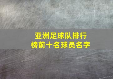 亚洲足球队排行榜前十名球员名字