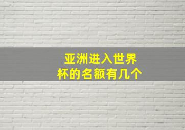 亚洲进入世界杯的名额有几个