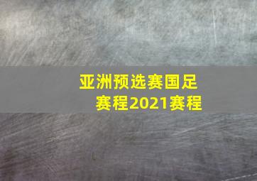 亚洲预选赛国足赛程2021赛程