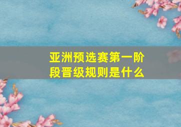 亚洲预选赛第一阶段晋级规则是什么