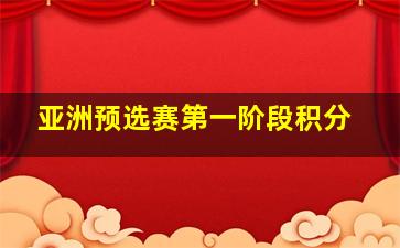 亚洲预选赛第一阶段积分