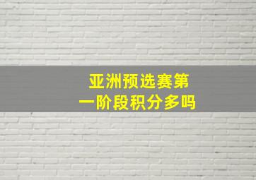 亚洲预选赛第一阶段积分多吗