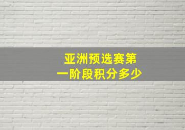 亚洲预选赛第一阶段积分多少