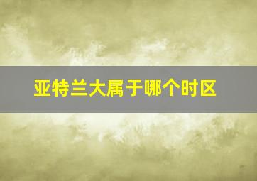 亚特兰大属于哪个时区