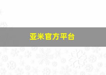 亚米官方平台