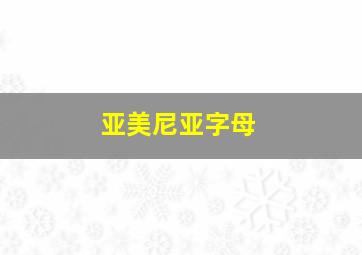 亚美尼亚字母