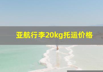 亚航行李20kg托运价格