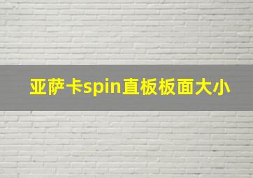 亚萨卡spin直板板面大小