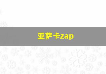 亚萨卡zap