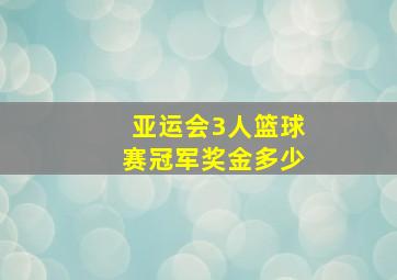 亚运会3人篮球赛冠军奖金多少