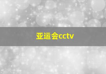 亚运会cctv