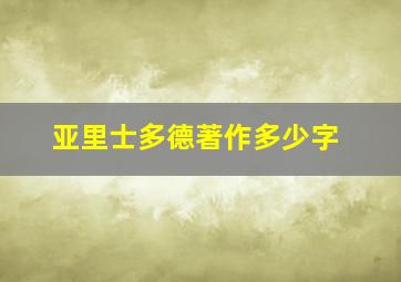 亚里士多德著作多少字